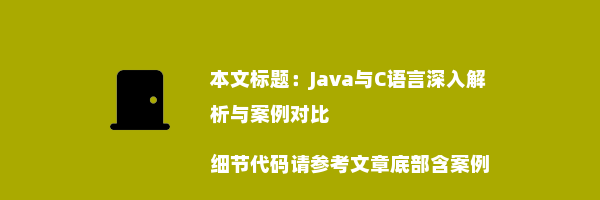 Java与C语言深入解析与案例对比