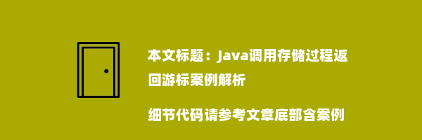 Java调用存储过程返回游标案例解析