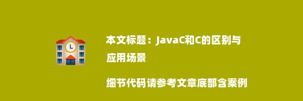 JavaC和C的区别与应用场景