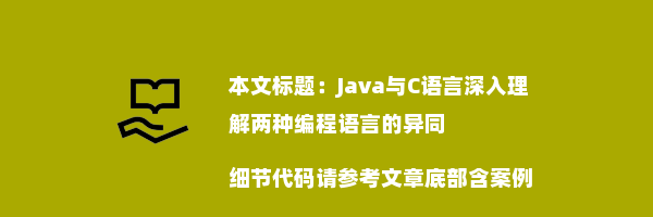 Java与C语言深入理解两种编程语言的异同