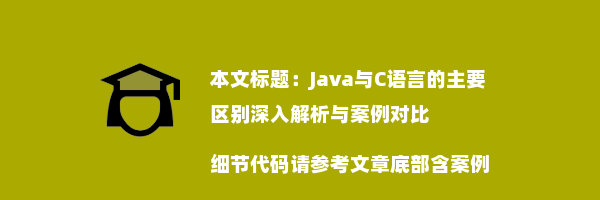 Java与C语言的主要区别深入解析与案例对比