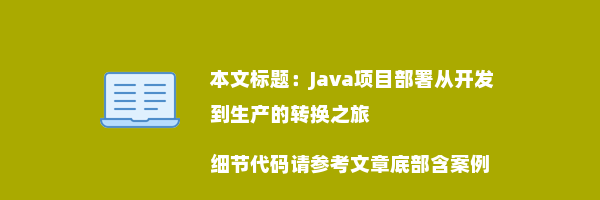 Java项目部署从开发到生产的转换之旅