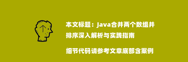 Java合并两个数组并排序深入解析与实践指南