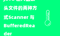 Java 输入函数头文件的两种方式Scanner 与 BufferedReader