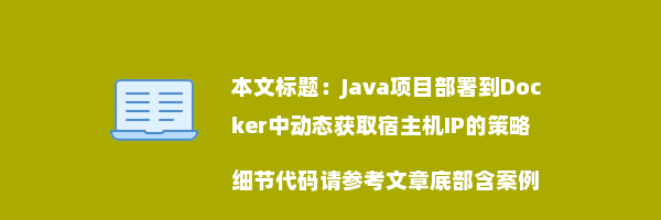 Java项目部署到Docker中动态获取宿主机IP的策略