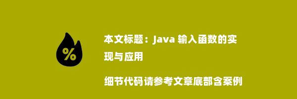 Java 输入函数的实现与应用