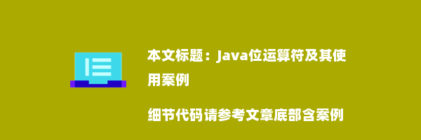 Java位运算符及其使用案例