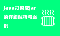 Java打包成Jar的详细解析与案例