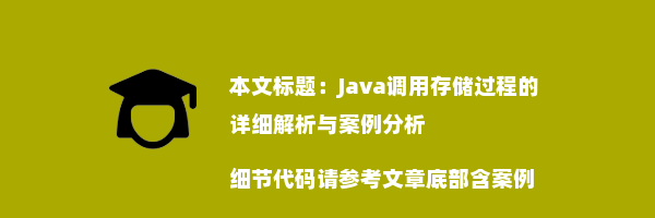 Java调用存储过程的详细解析与案例分析