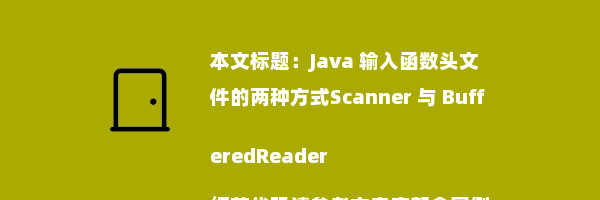 Java 输入函数头文件的两种方式Scanner 与 BufferedReader