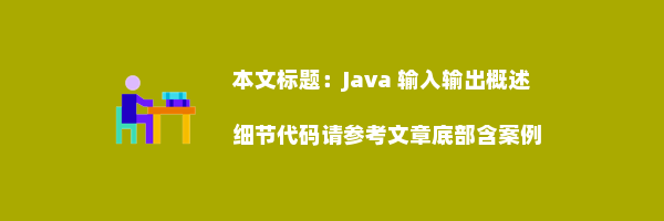 Java 输入输出概述