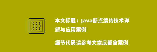 Java断点续传技术详解与应用案例