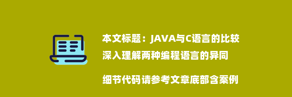 JAVA与C语言的比较深入理解两种编程语言的异同