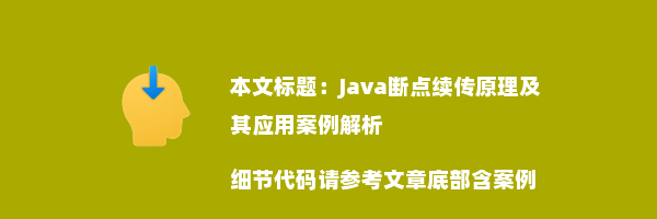 Java断点续传原理及其应用案例解析