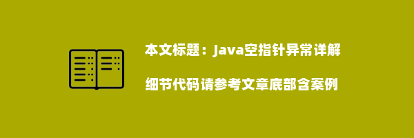 Java空指针异常详解