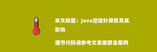 Java空指针异常及其影响