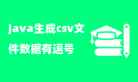 java生成csv文件数据有逗号