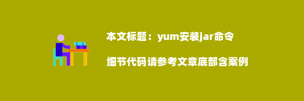 yum安装jar命令