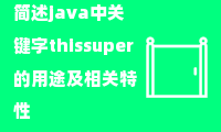 简述java中关键字thissuper的用途及相关特性