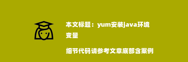 yum安装java环境变量