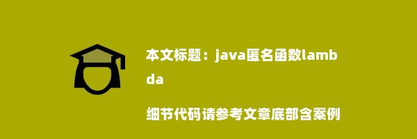 java匿名函数lambda