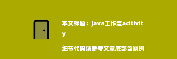 java工作流acitivity