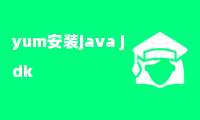 yum安装java jdk