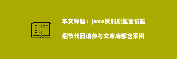 java反射原理面试题