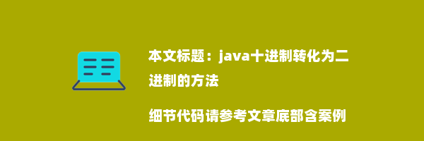 java十进制转化为二进制的方法