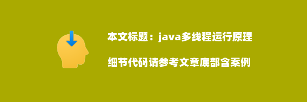 java多线程运行原理