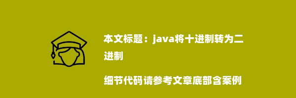 java将十进制转为二进制