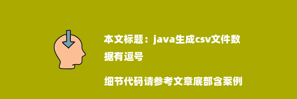 java生成csv文件数据有逗号