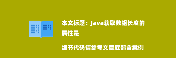 Java获取数组长度的属性是