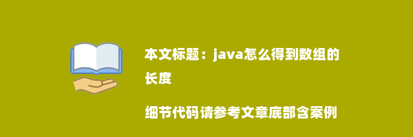 java怎么得到数组的长度