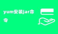 yum安装jar命令