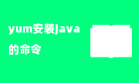 yum安装java的命令