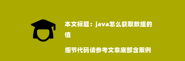 java怎么获取数组的值