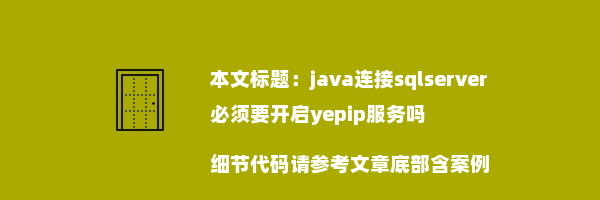 java连接sqlserver必须要开启yepip服务吗