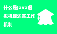 什么是Java虚拟机简述其工作机制