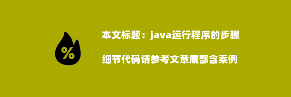 java运行程序的步骤