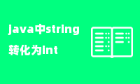 java中string转化为int