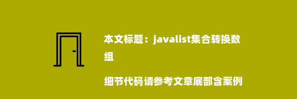 javalist集合转换数组