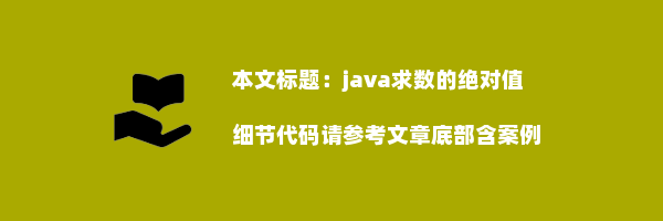 java求数的绝对值