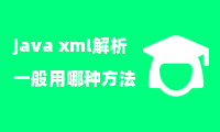 java xml解析一般用哪种方法