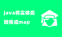 java将实体类转换成map