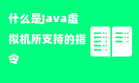 什么是Java虚拟机所支持的指令