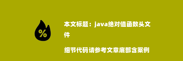 java绝对值函数头文件