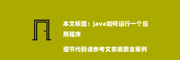 java如何运行一个应用程序