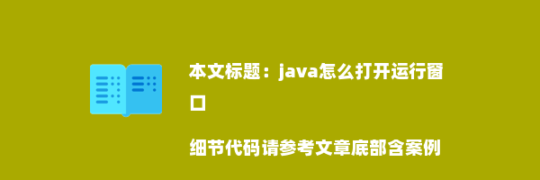 java怎么打开运行窗口