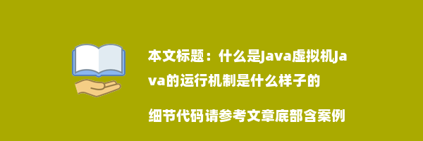 什么是Java虚拟机Java的运行机制是什么样子的